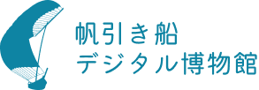 帆引き船デジタル博物館